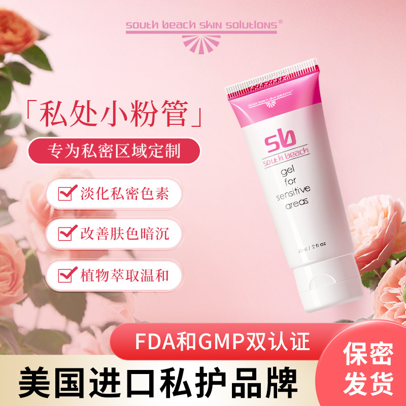 美国SOUTH BEACH南沙滩小粉管私处去黑精华60ml,美容护肤/美体/精油,身体精华,淘宝优惠券,粉丝福利购,淘宝优惠卷