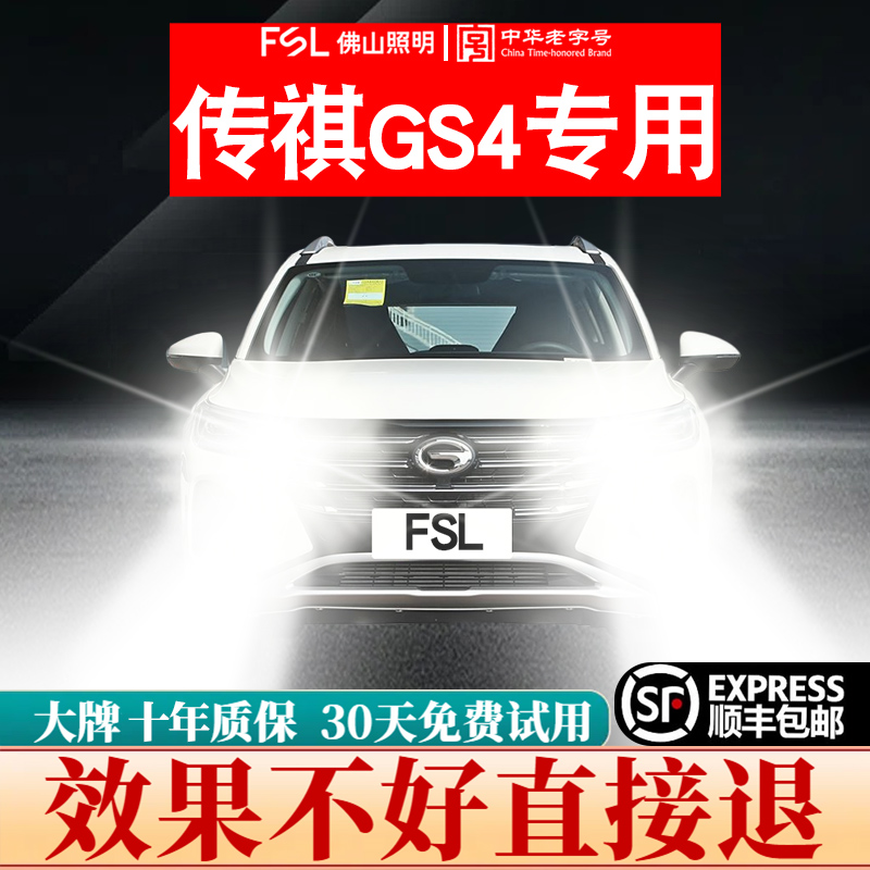 FSL适用广汽传祺GS4大灯led近光远光前雾灯车灯激光改装汽车灯泡