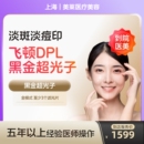 光电美肤医美容美白淡斑去痘印 DPL黑金超光子嫩肤全模式 到店医美