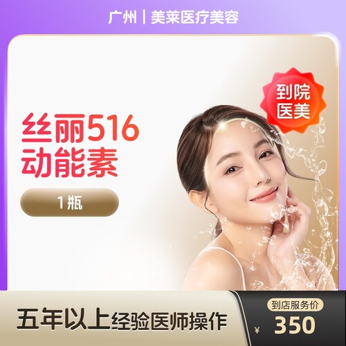 【到店医美】广州美莱医疗美容丝丽516动能素*1瓶
