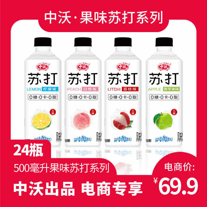 中沃工厂直营店500ml*24瓶网红果味苏打水饮品0糖0脂0卡清爽整箱