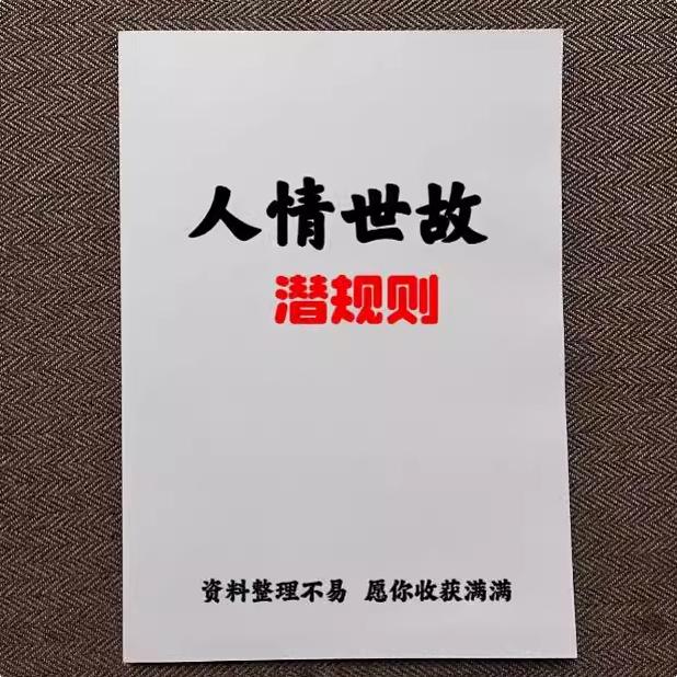 人性人情事故潜规则了解人性善用手段和计谋纸质资料印刷制品