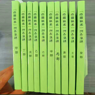 经典李君巾箱秘术甲乙丙丁戊已庚辛壬全十一册完整无删减印刷制品