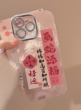 新年蛇年对联适用16苹果15promax手机壳iphone14国风喜庆新款