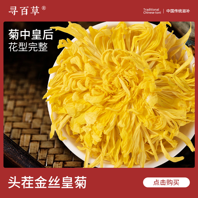 寻百草金丝皇菊500g正宗精选新货