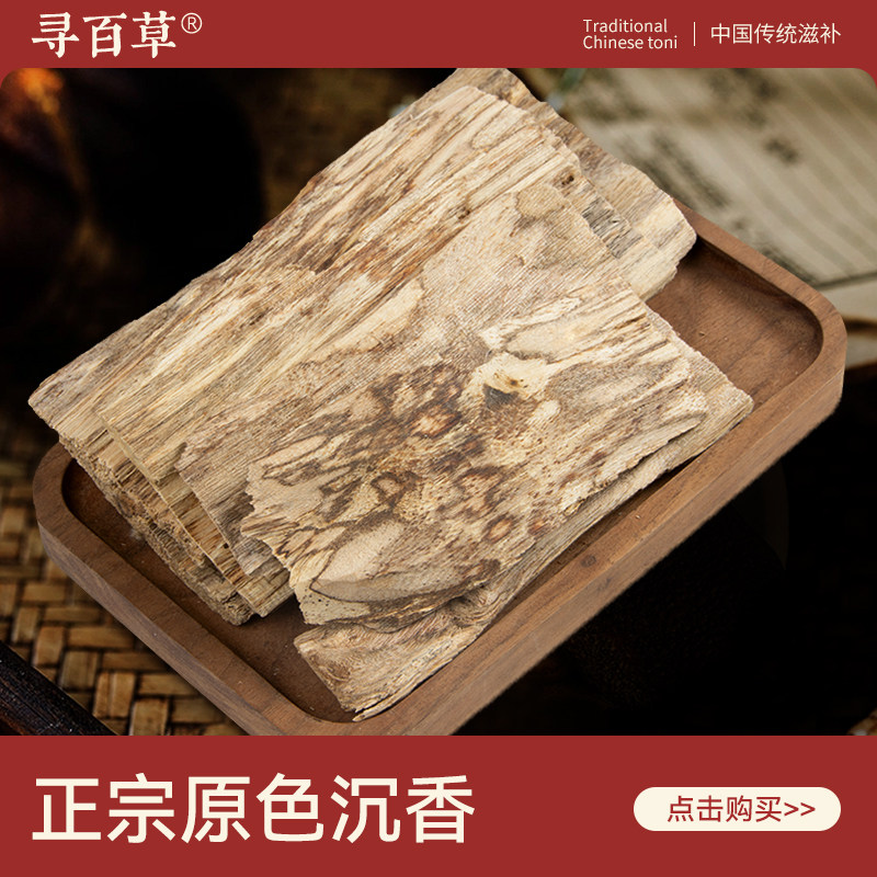寻百草沉香中药材50g 正品无硫海南沉香木片精选新货沉香原木香料,传统滋补营养品,其他药食同源食品,淘宝优惠券,粉丝福利购,淘宝优惠卷