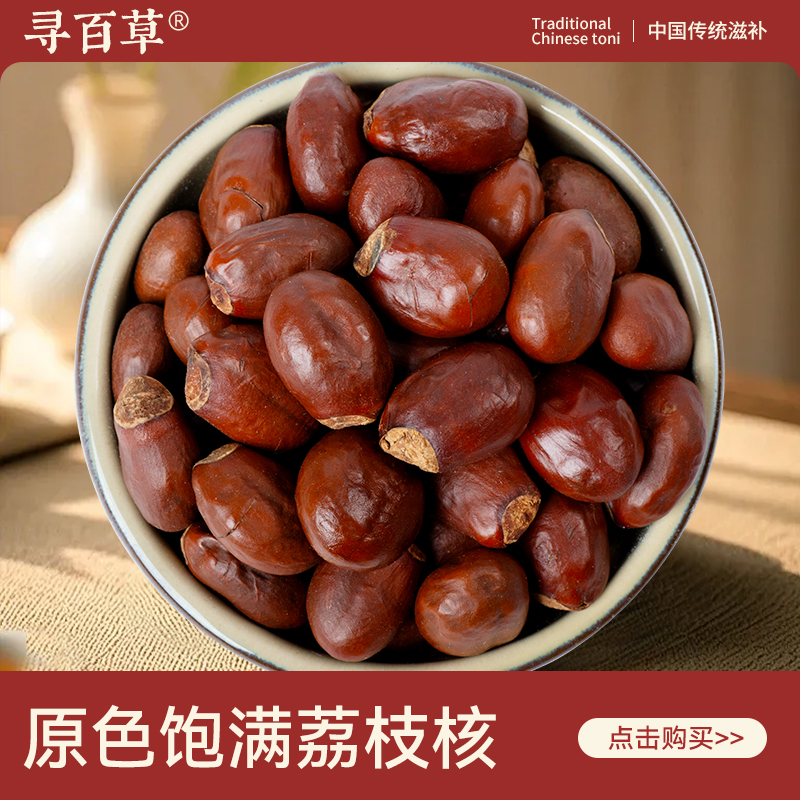 寻百草荔枝核中药材500g