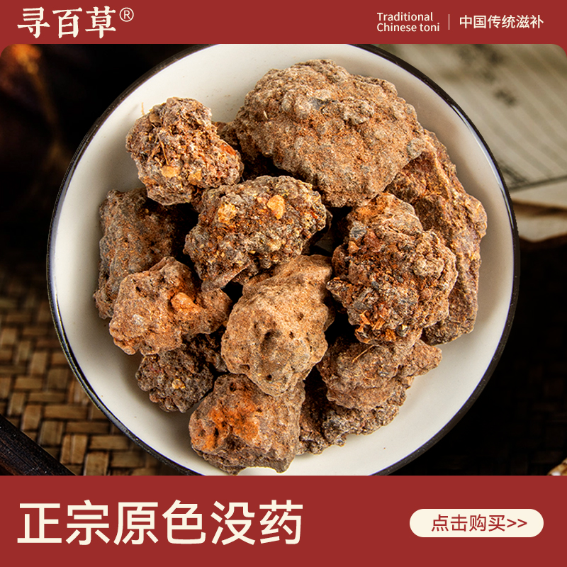 寻百草没药中药材500克没药末药 生没药红没药馨香的没药粉旗舰店