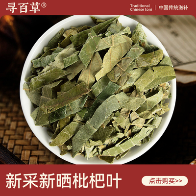 寻百草野生枇杷叶中药材500g枇杷叶干货新货去毛生枇杷叶泡茶正品