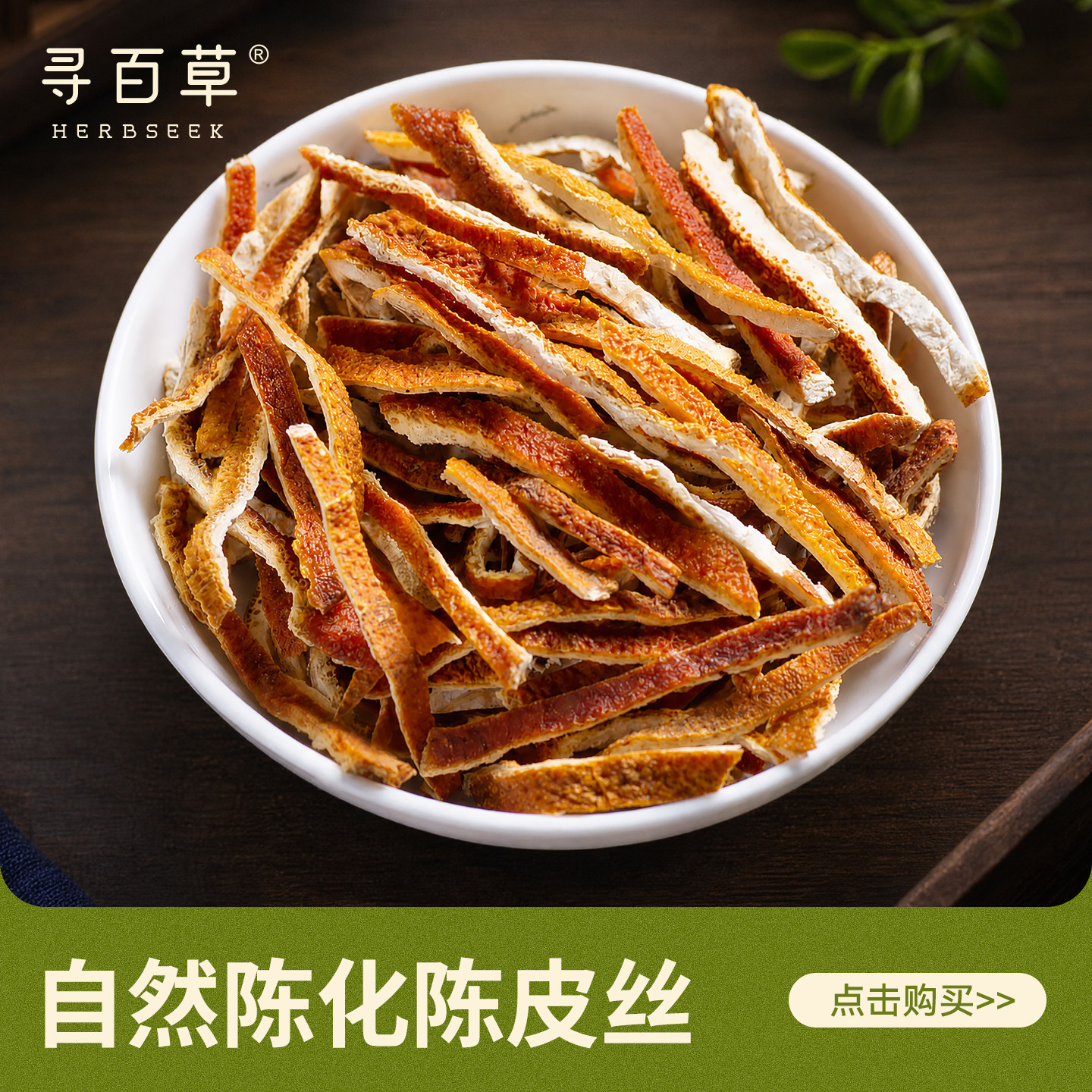 寻百草陈皮丝中药材500克正品精选陈皮无硫黄橙皮橘子皮泡水泡茶