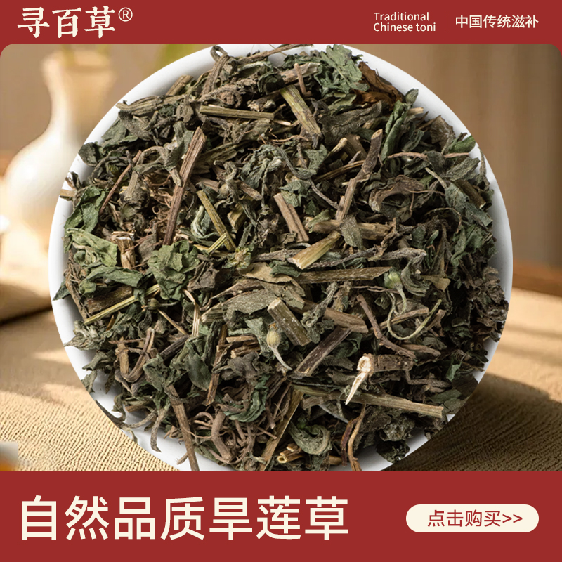 寻百草野生旱莲草中药材500克墨旱莲草另售女贞子旱莲草组合正品