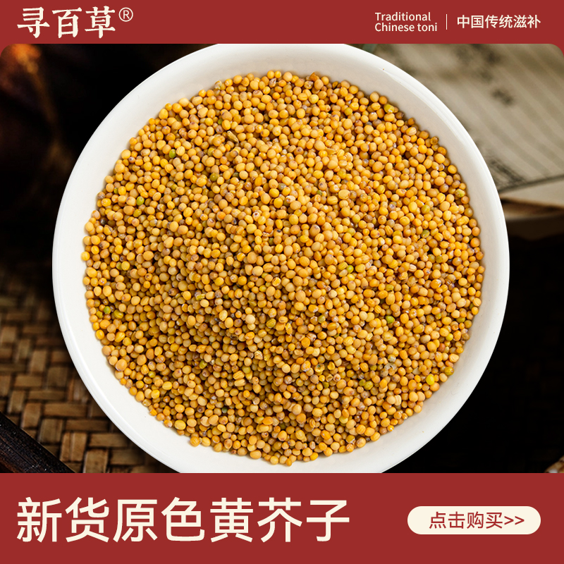 寻百草黄芥子中药材500g