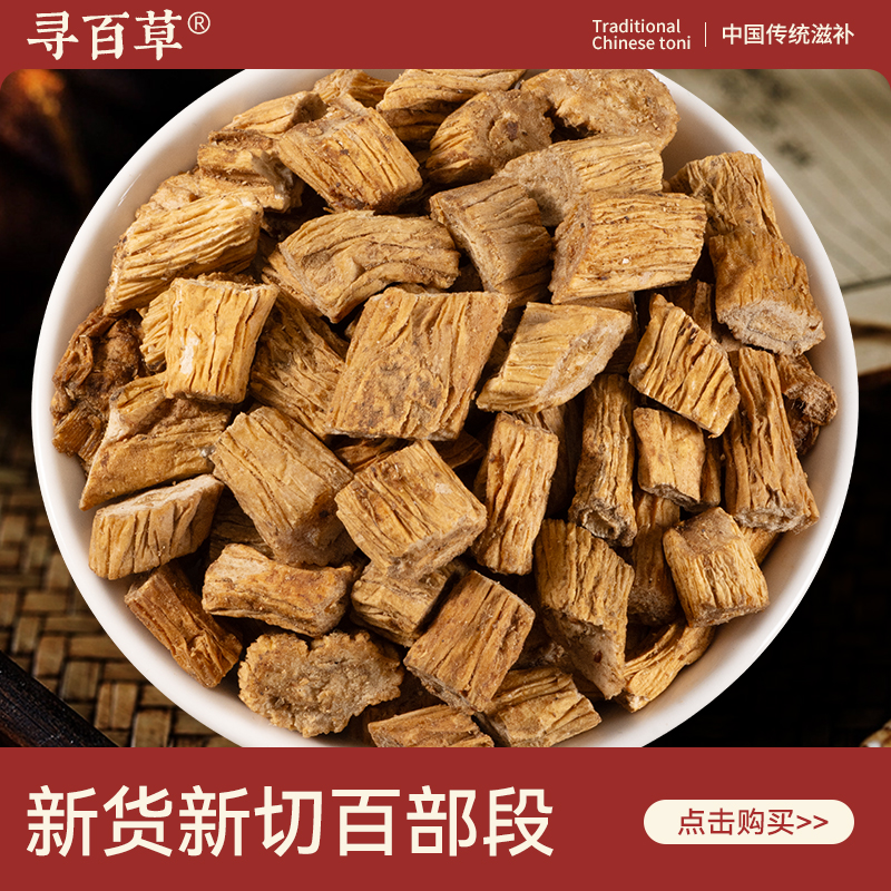 精选无硫百部中药材500g