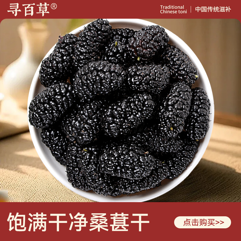 寻百草桑葚干中药材500g正宗新疆桑椹泡水泡茶正品黑桑葚干黑桑椹