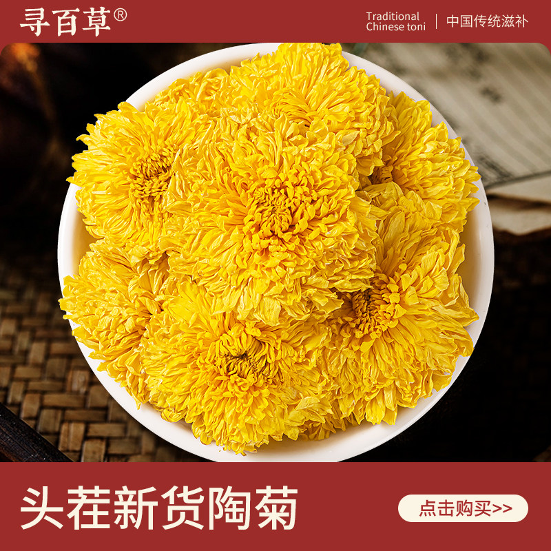 寻百草陶菊500g中药材菊花茶一朵一杯花茶贡菊大胎菊黄菊花贡菊茶,传统滋补营养品,养生茶,淘宝优惠券,粉丝福利购,淘宝优惠卷