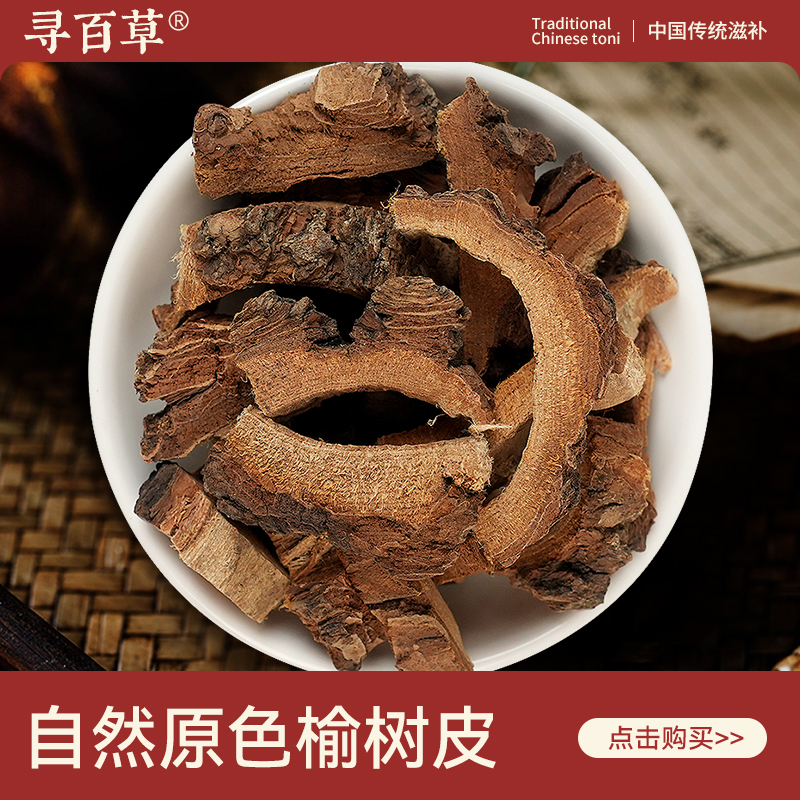 寻百草榆树皮中药材500g新货无硫