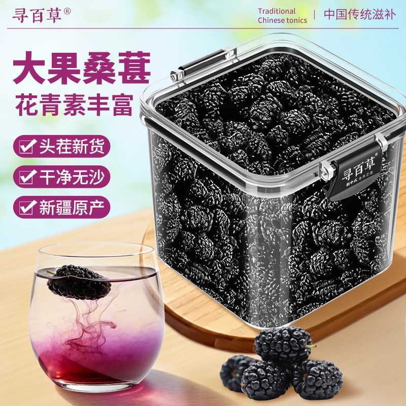 寻百草桑葚干中药材500g正宗新疆桑椹泡水泡茶正品黑桑葚干黑桑椹
