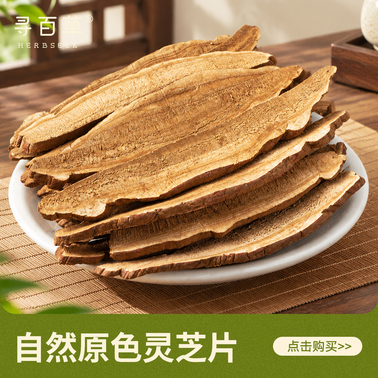 寻百草灵芝中药材500g正宗精选无硫新货灵芝片正品泡酒泡水茶原色