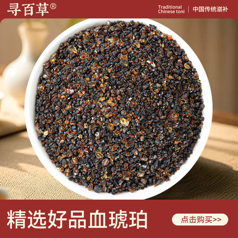 寻百草血琥珀新货中药材正品