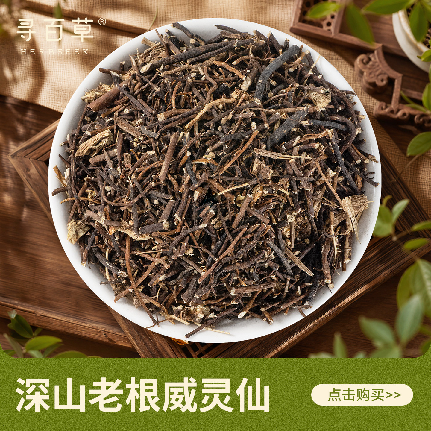 寻百草中药材野生威灵仙500g正品中草药铁线莲威灵仙粉中药旗舰店
