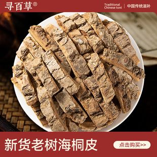 寻百草海桐皮中药材500g野生新货鼓桐皮正品精选无硫泡水海桐皮茶