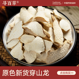 寻百草穿山龙中药材500g整株新货精选正品无硫泡水干货川地龙泡酒