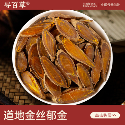 寻百草金丝郁金中药材500g大片川郁金中药温郁金药材玉金郁金正品