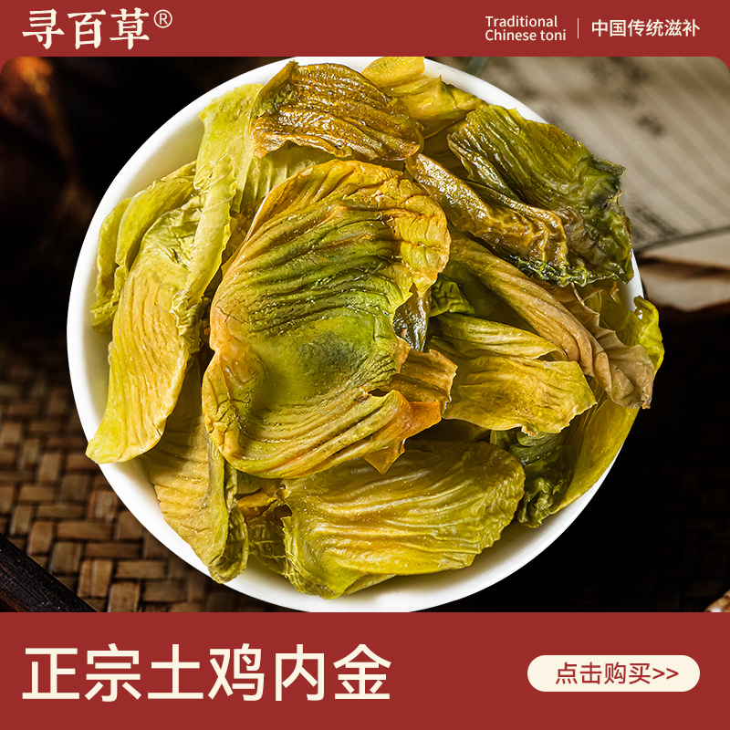 寻百草土鸡内金500g中药材生鸡内金粉金钱草玉米须可搭山楂原料