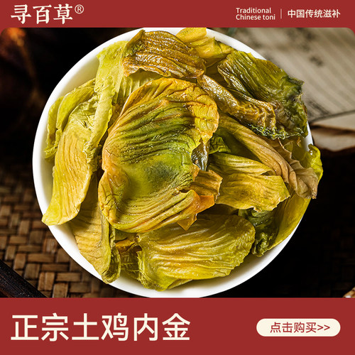 寻百草土鸡内金500g中药材生鸡内金粉金钱草玉米须可搭山楂原料