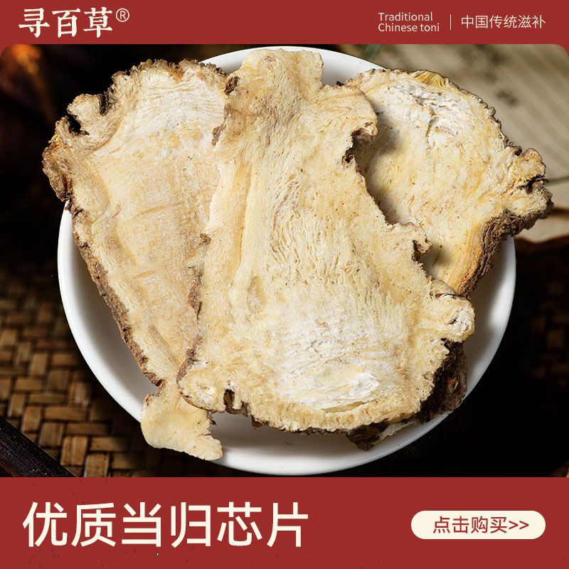 寻百草当归头片正品中药材500g岷县精选无硫当归芯片泡水喝生当归