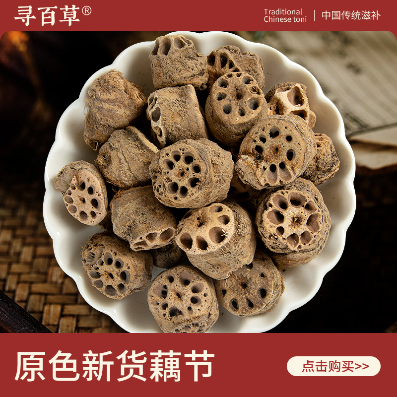 寻百草藕节中药材500g
