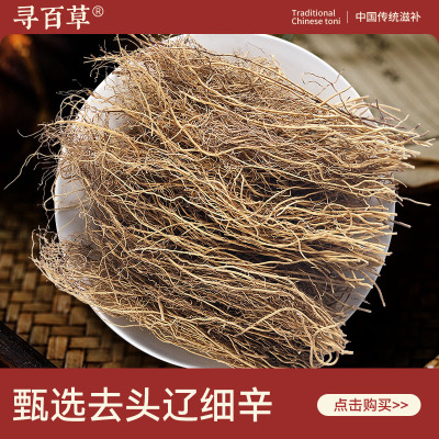 寻百草中药材细辛500g东北辽细辛新货干净无硫精选细辛中药材正品