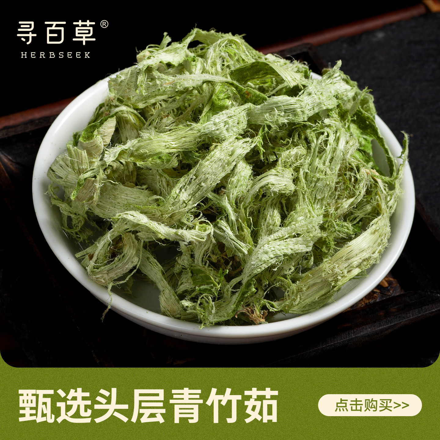 寻百草四川青丝竹茹500g中药材头层青竹茹蚕砂竹茹正品官方旗舰店