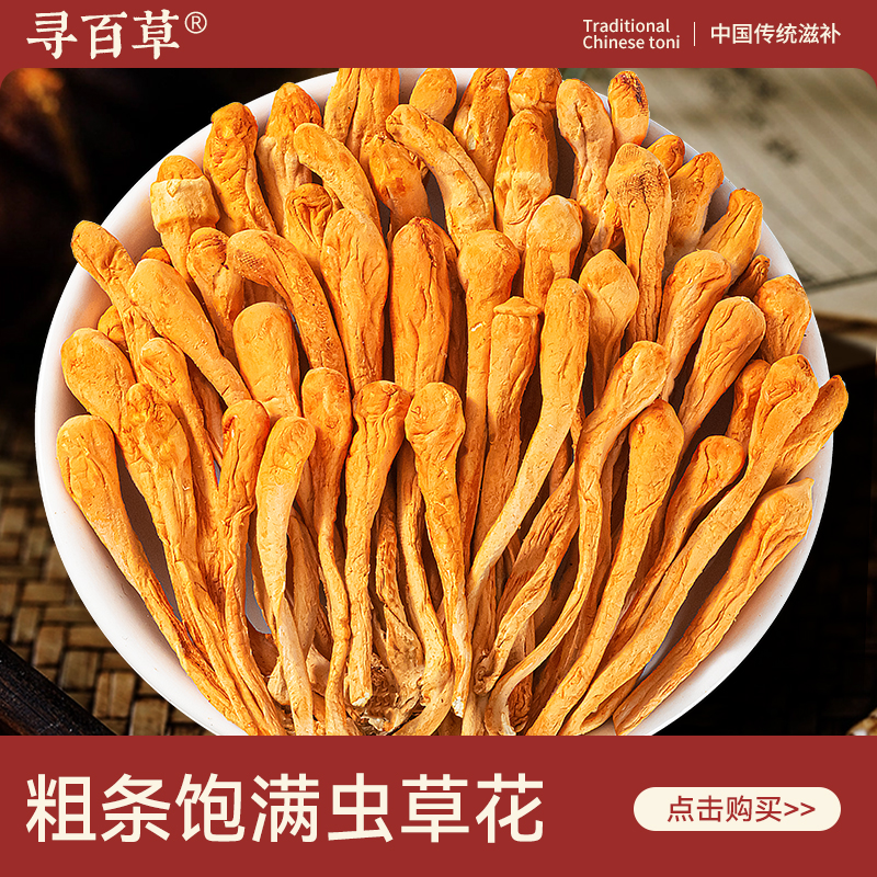 寻百草虫草花中药材500g