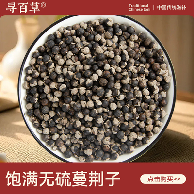 寻百草蔓荆子中药材500g