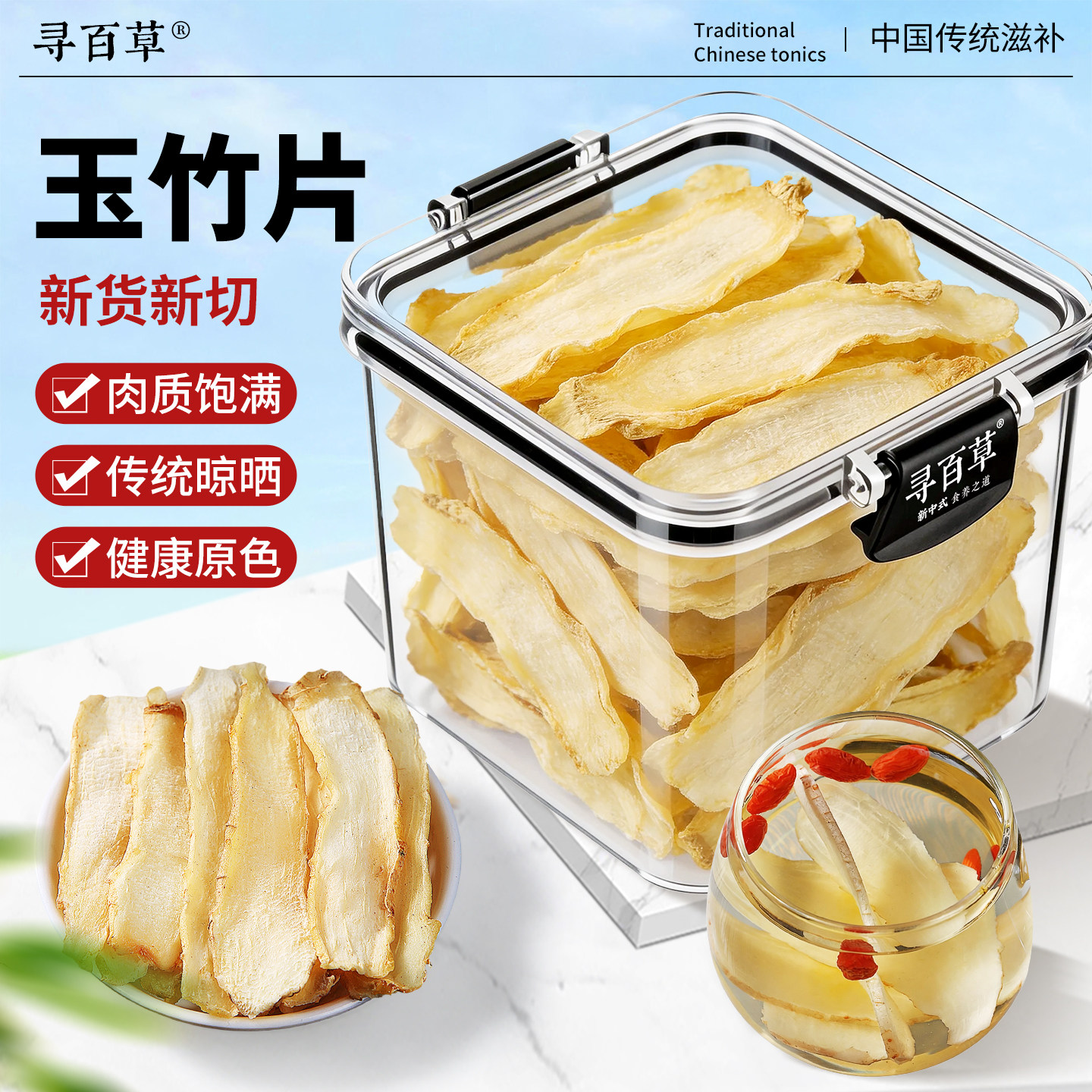 寻百草玉竹片中药材正品官方旗舰店正宗新货泡水煲汤材料玉竹