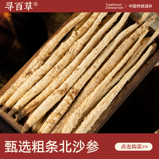 寻百草北沙参条中药材500g精选无硫新货正宗大条北沙参片煲汤泡水