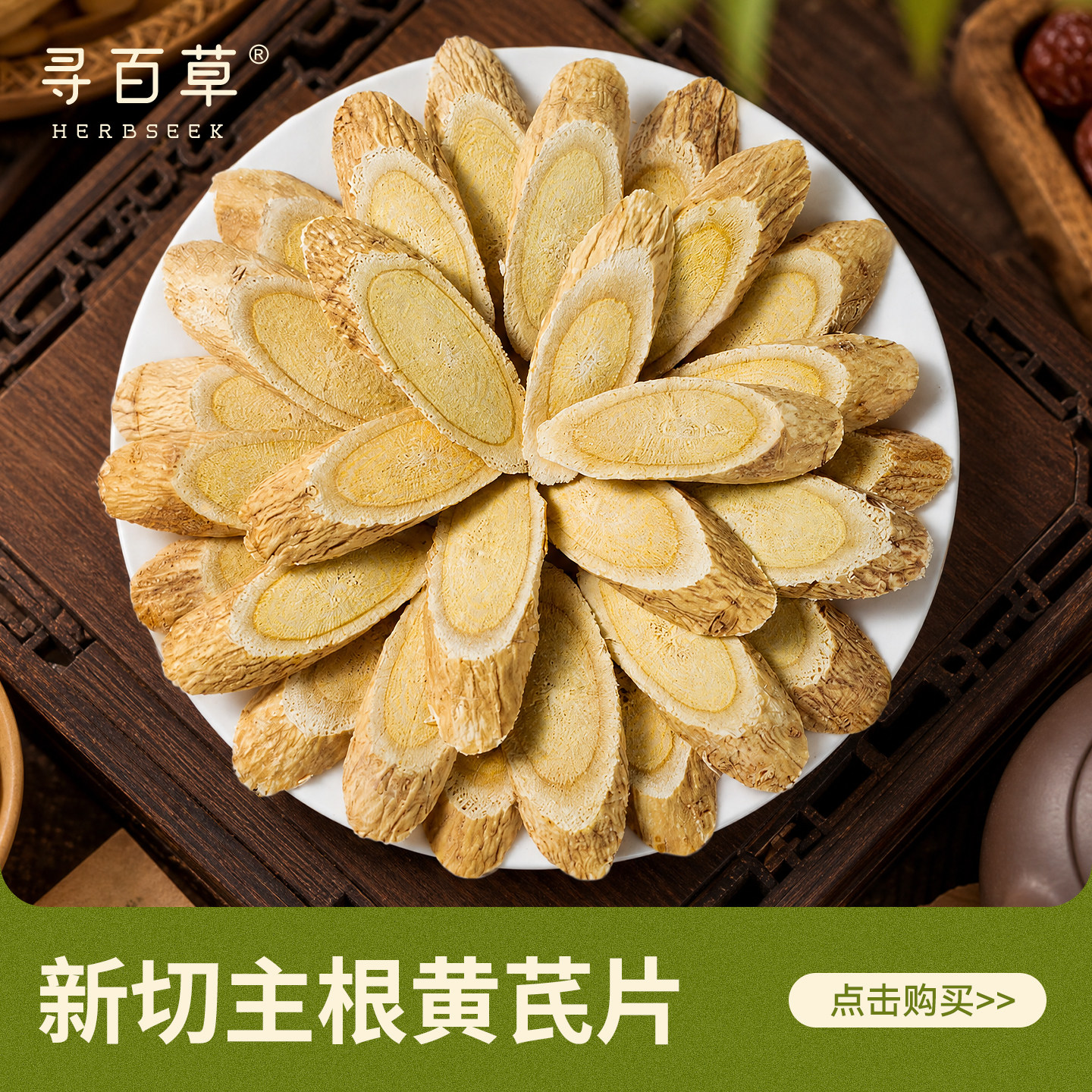 寻百草黄芪中药材500g岷县原产图片