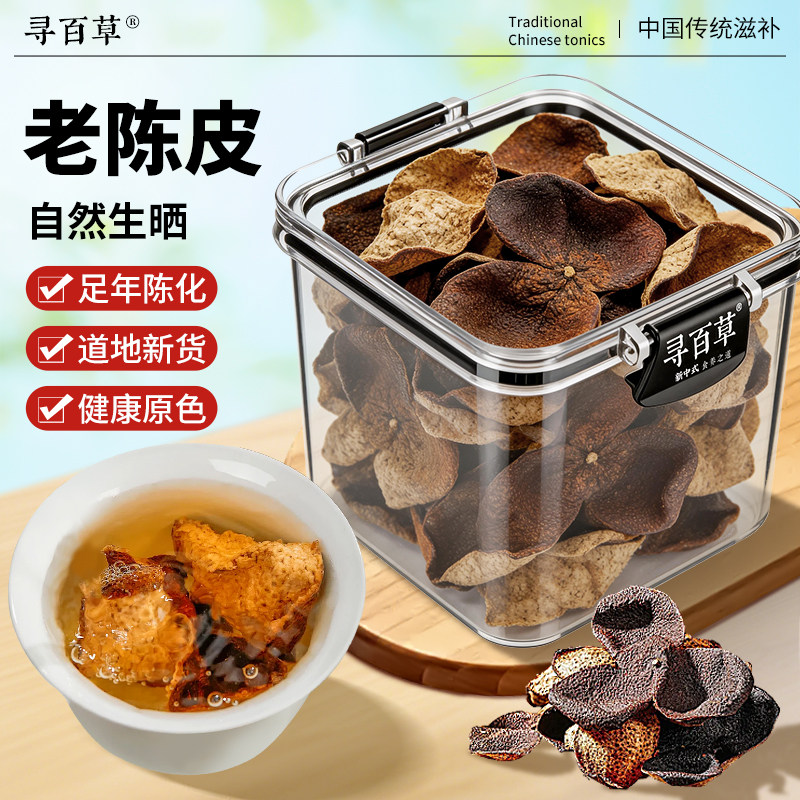 寻百草10年15年精选陈皮250g泡水老陈皮干陈皮茶广东特产旗舰店