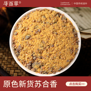 寻百草苏合香中药材250g 正品新货无硫苏和香 精选自然正宗苏合香