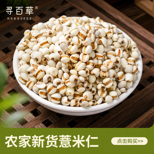 寻百草薏米仁中药材500g