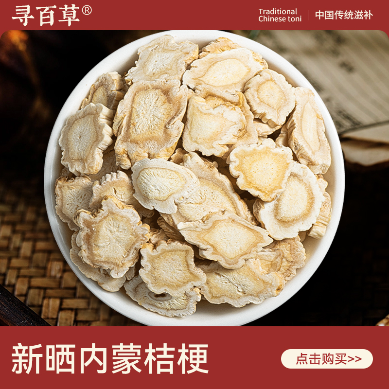 寻百草桔梗中药材500g桔梗干片甘草去皮桔梗无硫熏桔梗片药材正品