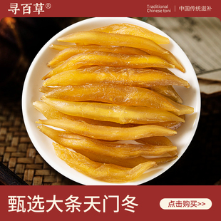 寻百草天门冬中药材500g正宗野生无硫新货正品天冬门精选泡水泡酒