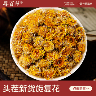 寻百草旋覆花中药材500g 正宗旋复花金钱菊 精选新货可配代赭石汤