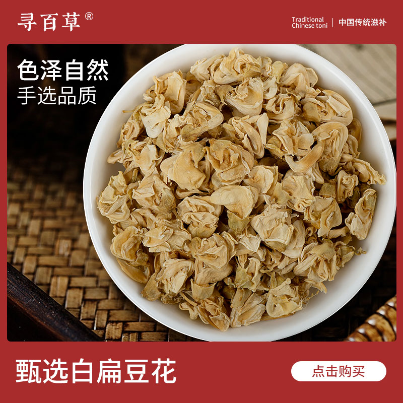 寻百草白扁豆花农家干货中药材