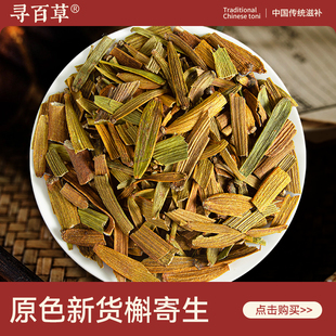 寻百草槲寄生中药材500g正品无硫精选新鲜晒干槲寄生茶泡水寄生草
