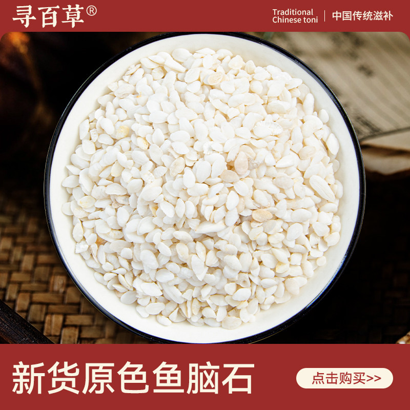 寻百草鱼脑石中药材500g 新货天然鱼脑石 正品无硫精选优质鱼首石