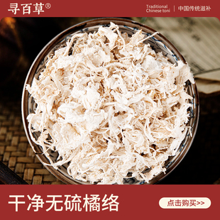 寻百草橘络中药材250g正品新货无硫桔子须丝泡水橘子须精选橘络茶