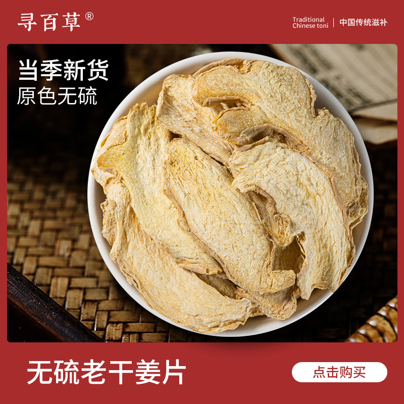 寻百草干姜片500g甘草老姜干姜片中药材正品云南小黄姜粉泡茶泡脚