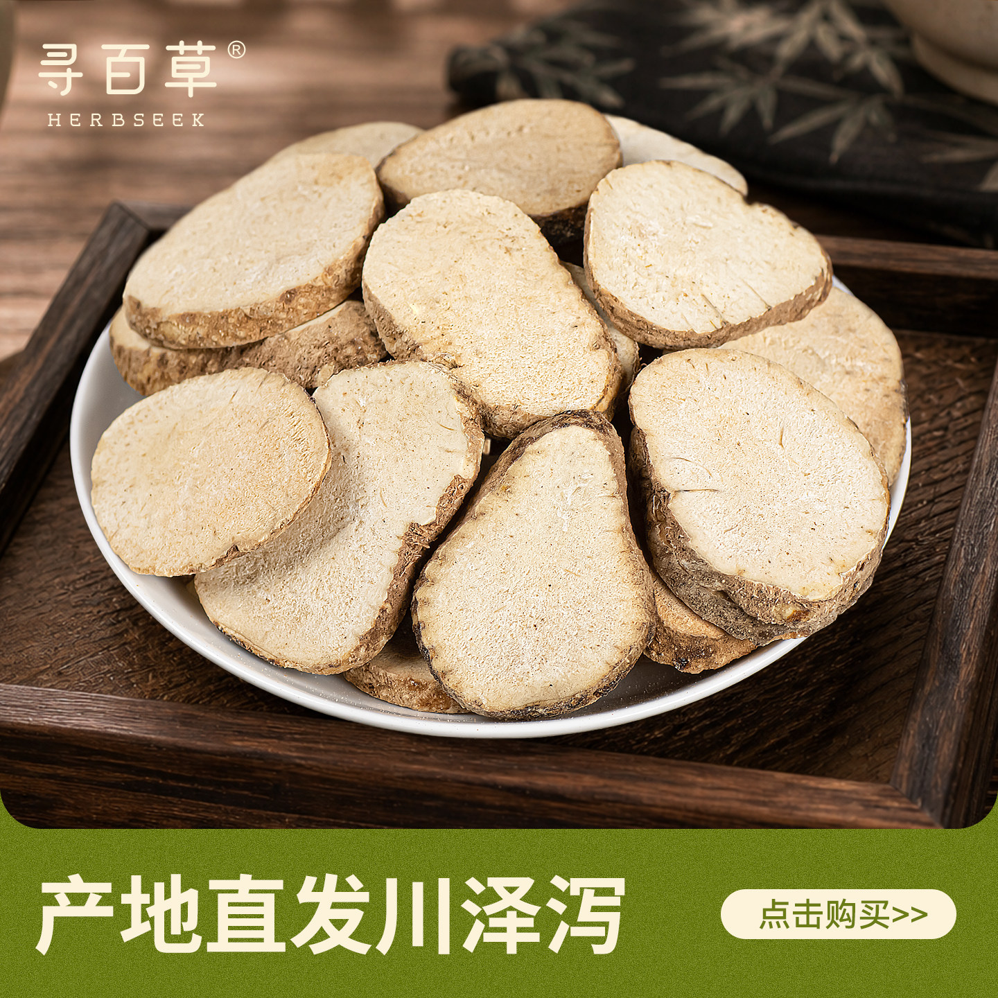 寻百草泽泻中药材正品官方旗舰店100克250克500克大片泽泻可磨粉图片